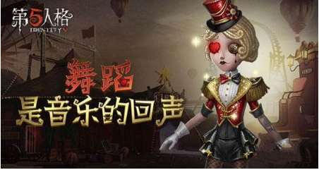 第五人格手游中舞女实战技巧介绍