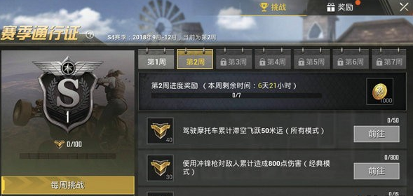刺激战场S4赛季第二周任务怎么完成