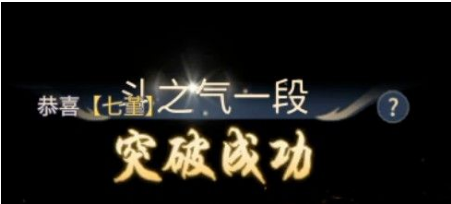 斗破苍穹斗帝之路突破石获取方法