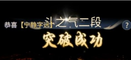 斗破苍穹斗帝之路突破石怎么得