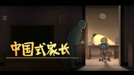 中国式家长怎么经营能达成完美结局