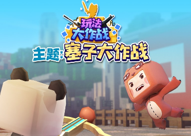 迷你世界塞子大作战怎么参加