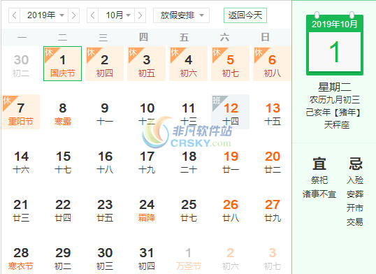 2019放假安排表 crsky