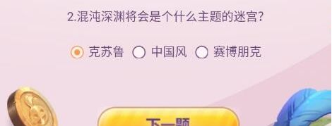 不思议迷宫2周年趣味答题答案是什么