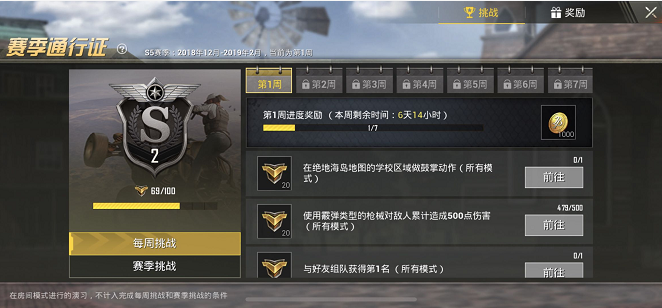 刺激战场S5赛季第一周挑战任务怎么快速完成