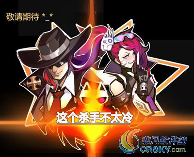 王者荣耀杀手不太冷