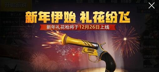 刺激战场新上线的礼花枪玩法介绍