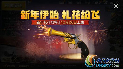 刺激战场新年礼花枪