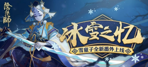 阴阳师雪童子秘闻副本第10层怎么打