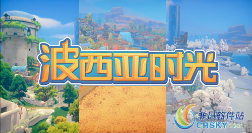 波西亚时光