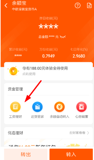余额宝工资理财功能有什么用 在哪设置怎么开通方法