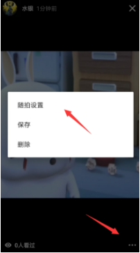 抖音随拍怎么弄观看权限 在哪设置好友可见方法