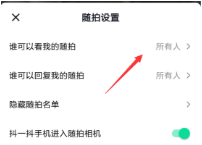 抖音随拍怎么弄观看权限 在哪设置好友可见方法