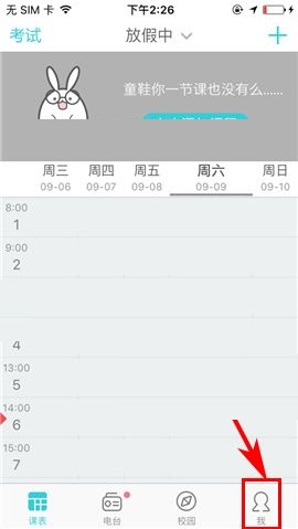 课程格子怎么设置聊天震动