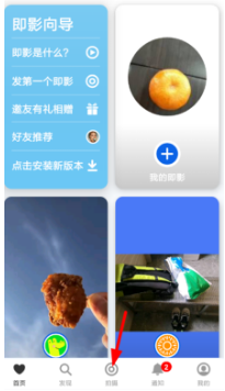 即影app使用方法介绍