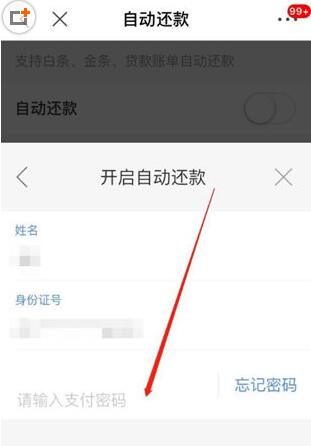 京东白条自动还款设置方法