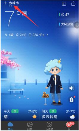 墨迹天气切换其他城市天气方法