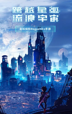 跨越星弧手游选哪个角色好