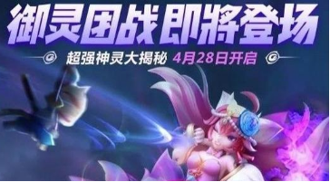 一起来捉妖御灵团战活动玩法介绍