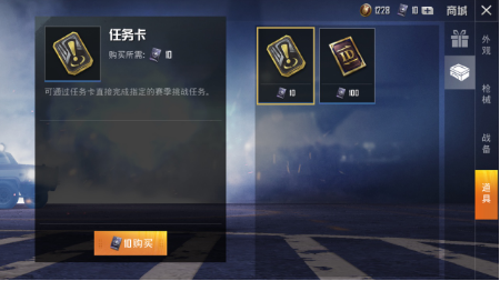 和平精英手游任务卡怎么使用