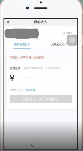 比心app提现方法