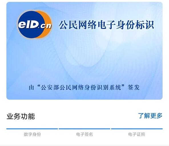 eID身份电子证照怎么开通 eID身份电子证照开通教程