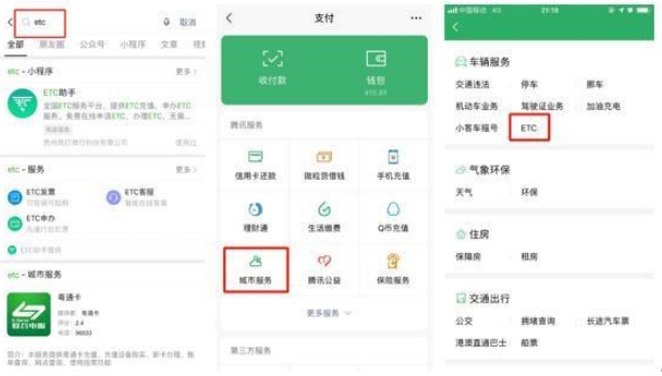 微信ETC办理流程