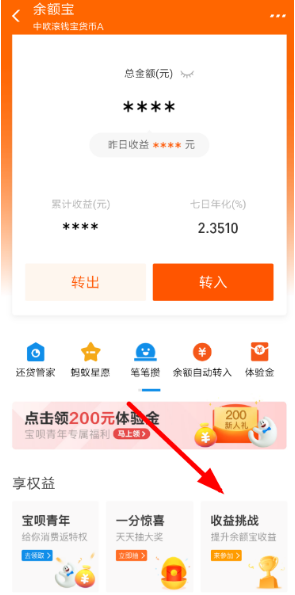 余额宝收益挑战活动参加方法