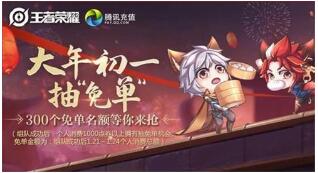 王者荣耀2020年春节充值免单资格怎么获得