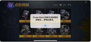 和平精英iOS无法充值解决方法