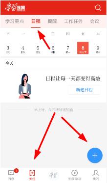 学习强国app怎么规划日程