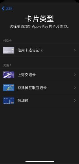 苹果iPhone手机Apple Pay京津冀互联互通卡/深圳通上线