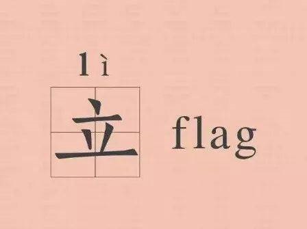 flag是什么意思? 立flag是什么梗?