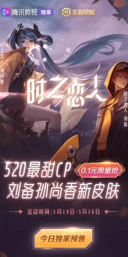 王者荣耀腾讯微视0.1元买时之恋人皮肤活动攻略